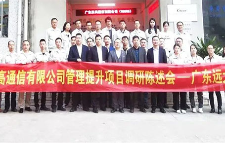 賦能“水晶頭細(xì)分領(lǐng)域樣板企業(yè)”勝高通信，管理系統(tǒng)提升
