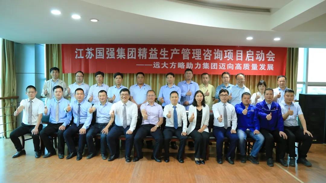 「民營(yíng)企業(yè)樣板」江蘇國(guó)強(qiáng)&遠(yuǎn)大方略啟動(dòng)《精益生產(chǎn)管理》咨詢(xún)項(xiàng)目，向高質(zhì)量發(fā)展邁進(jìn)