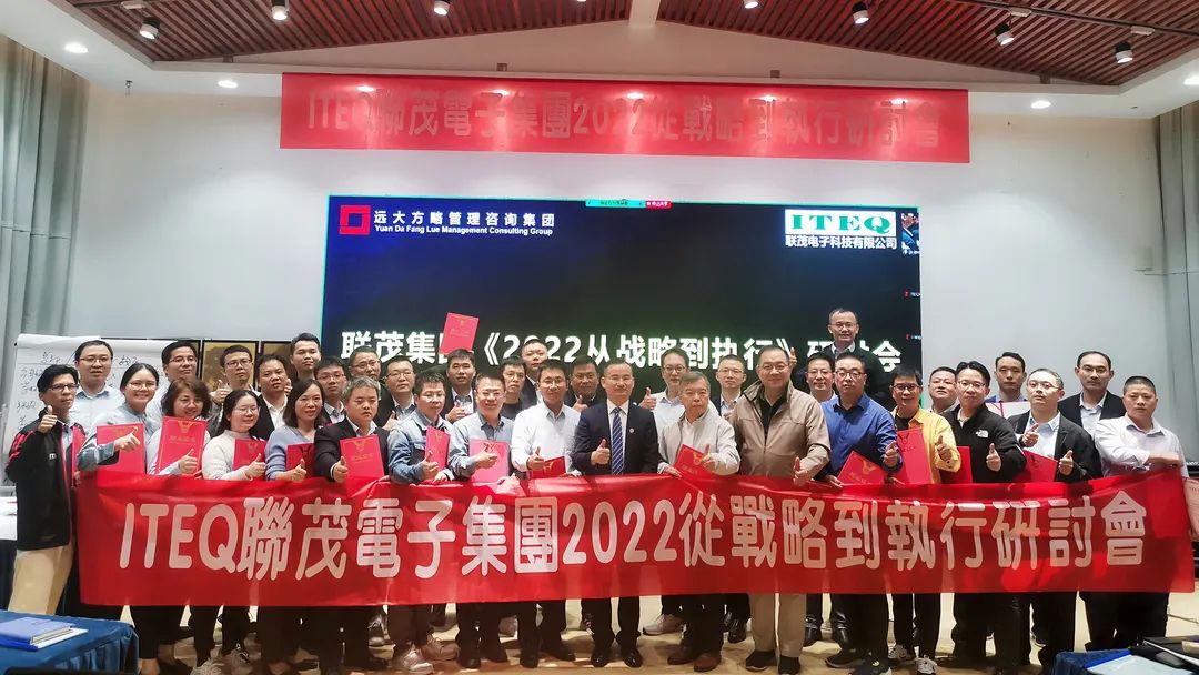 【企業(yè)內(nèi)訓】臺灣聯(lián)茂集團（股票代碼:6213）&遠大方略開啟《2022從戰(zhàn)略到執(zhí)行》研討會，打造“電子材料樣板廠商”