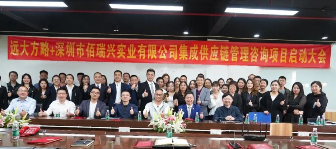 打造整體競爭優(yōu)勢(shì) ▏佰瑞興攜手遠(yuǎn)大方略開啟《集成供應(yīng)鏈管理》咨詢項(xiàng)目
